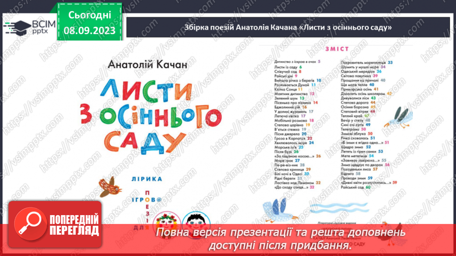 №05 - Урок позакласного читання №1.  Анатолій Качан. Загадки «Квітка Сонця», «Світов@ павутин@»7