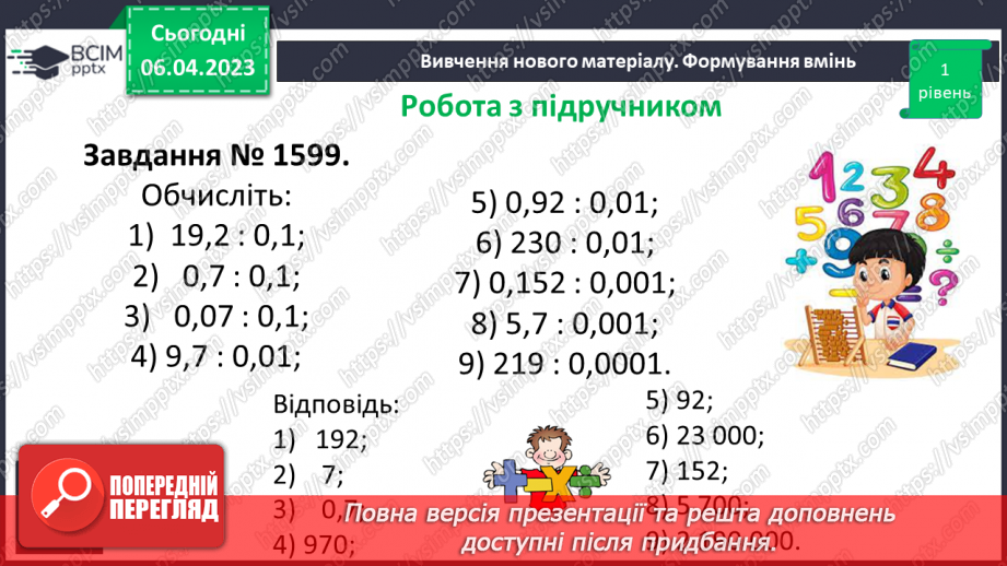 №138 - Ділення на десятковий дріб. Основна властивість частки.13