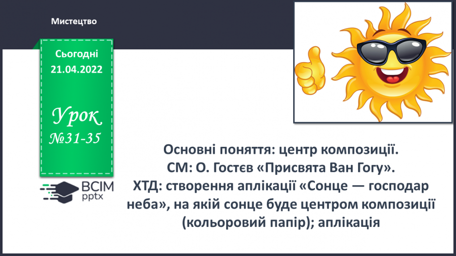 №31-35 - Основні поняття: центр композиції0