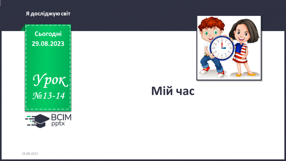 №013-14 - Мій час. Інформатика в інтегрованому курсі. Урок 2. Я дізнаюсь про інформацію і повідомлення. Я переміщую значки на робочому столі.0