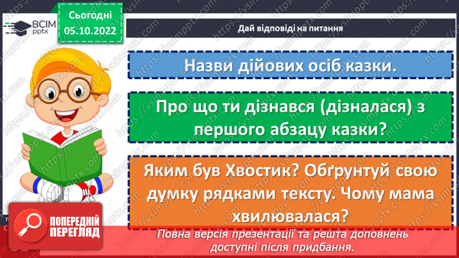 №032 - На сонці тепло, а коло матері добре. За Юлією Каспаровою «Щоб мама не губилася». Переказ від імені дійової особи. (с. 31)18