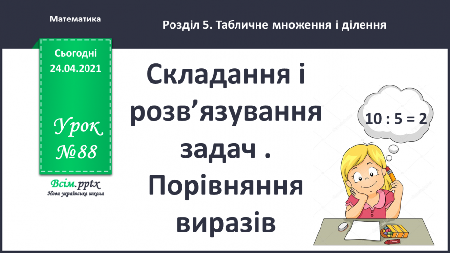 №088 - Складання і розв’язування задач . Порівняння виразів.0