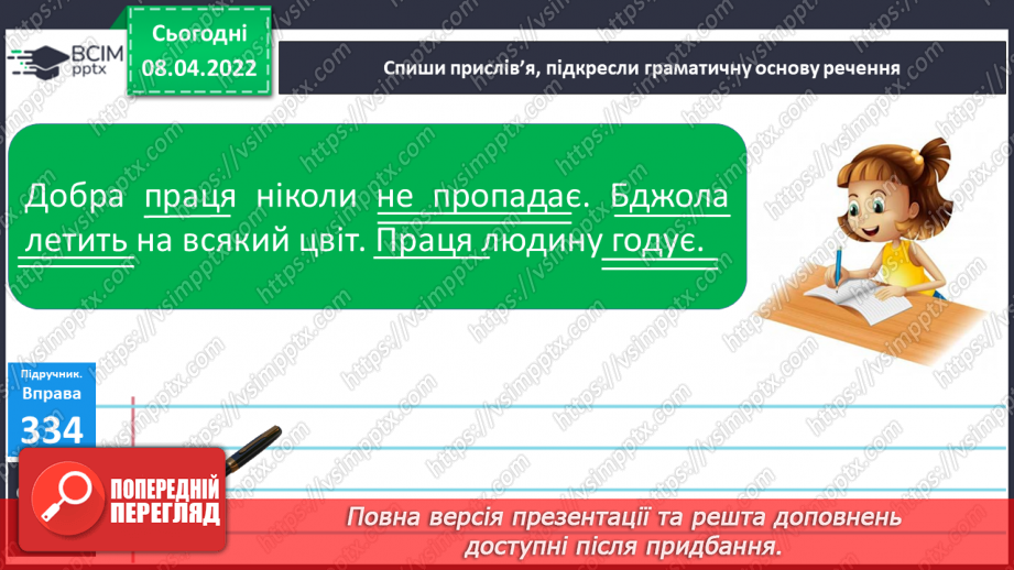 №115 - Словосполучення в групі підмета й присудка.12