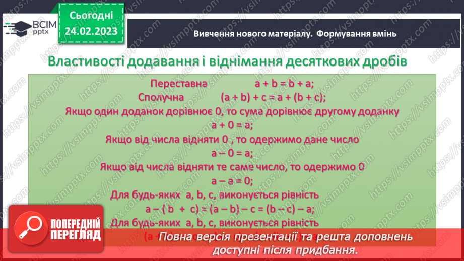 №121 - Додавання і віднімання десяткових дробів7