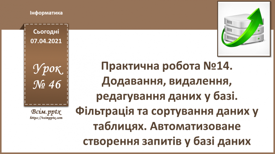 №46 - Практична робота №14. Додавання, видалення, редагування даних у базі. Фільтрація та сортування даних у таблицях. Автоматизоване створення запитів0