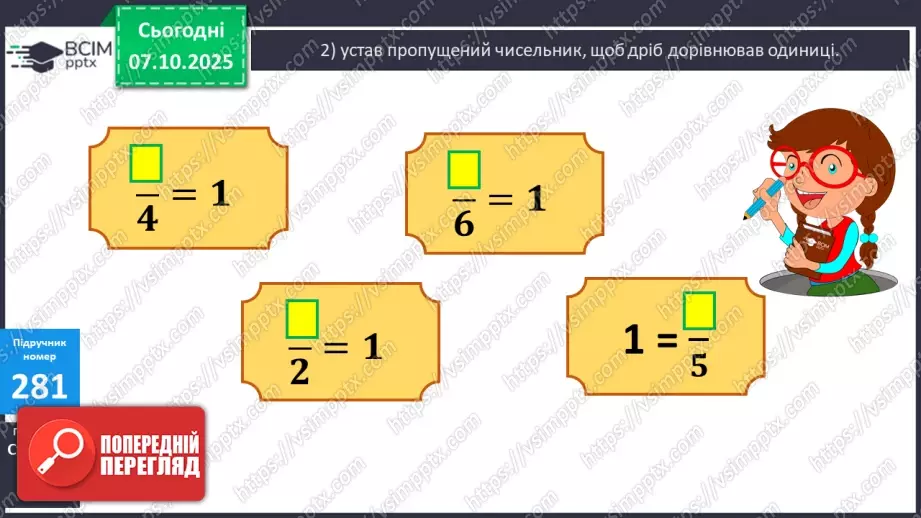 №028 - Дослідження дробів, що дорівнюють 1. Розв’язування задач  з дробами. Складання рівнянь за схемами.12 №028 - Дослідження дробів, що дорівнюють 1. Розв’язування задач  з дробами. Складання рівнянь за схемами.12