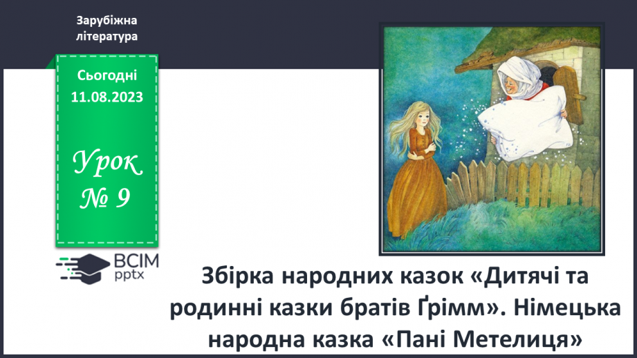 №09 - Збірка народних казок «Дитячі та родинні казки братів Ґрімм». Німецька народна казка «Пані Метелиця»0