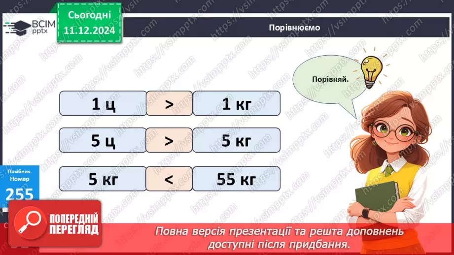№063 - Центнер. Дії з іменованими числами. Порівняння іменованих чисел21 №063 - Центнер. Дії з іменованими числами. Порівняння іменованих чисел21