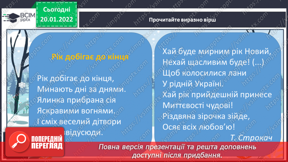 №077 - Н.Кир’ян «Зимові слова»,Т.Строкач «Рік добігає до кінця».9