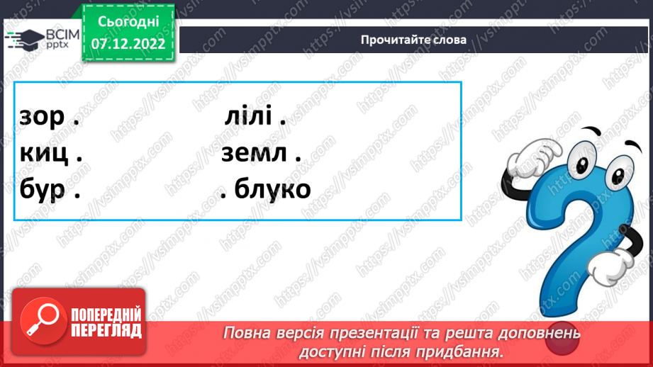 №147 - Читання. Букви я, Я. Позначення буквами я, Я звуків [йа] і м'якості по¬переднього приголосного та звука [а]. Інсценування казки «Родичі».7