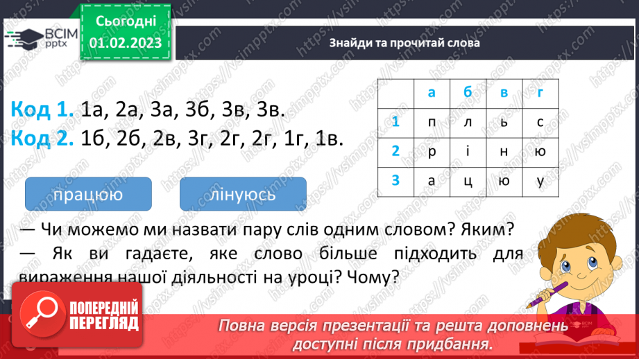 №080 - Доречне вживання дієслів-синонімів у власних висловленнях7 №080 - Доречне вживання дієслів-синонімів у власних висловленнях7