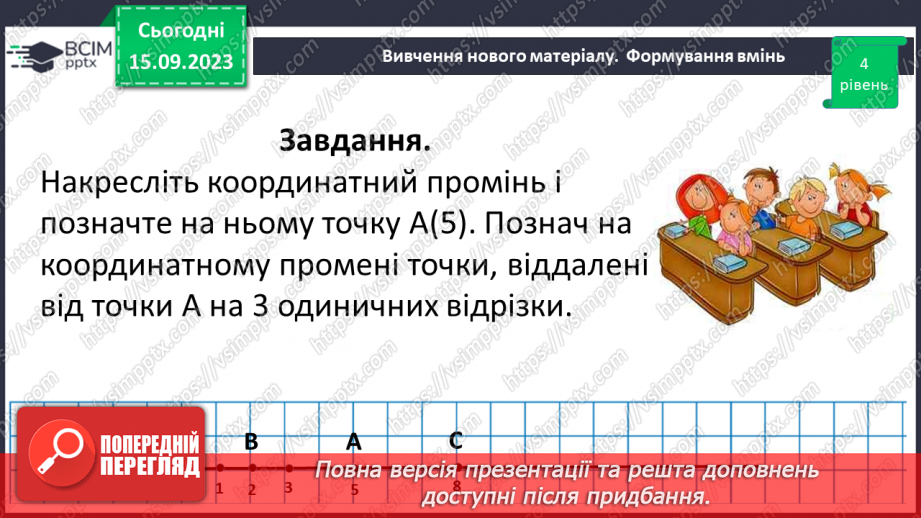 №016 - Координатний промінь. Координата точки. Порівняння натуральних чисел на координатному промені. Шкала.21