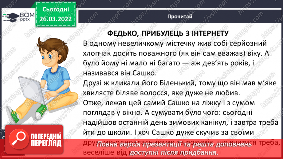 №100-102 - С. Гридін «Федько прибулець з інтернету»7 №100-102 - С. Гридін «Федько прибулець з інтернету»7
