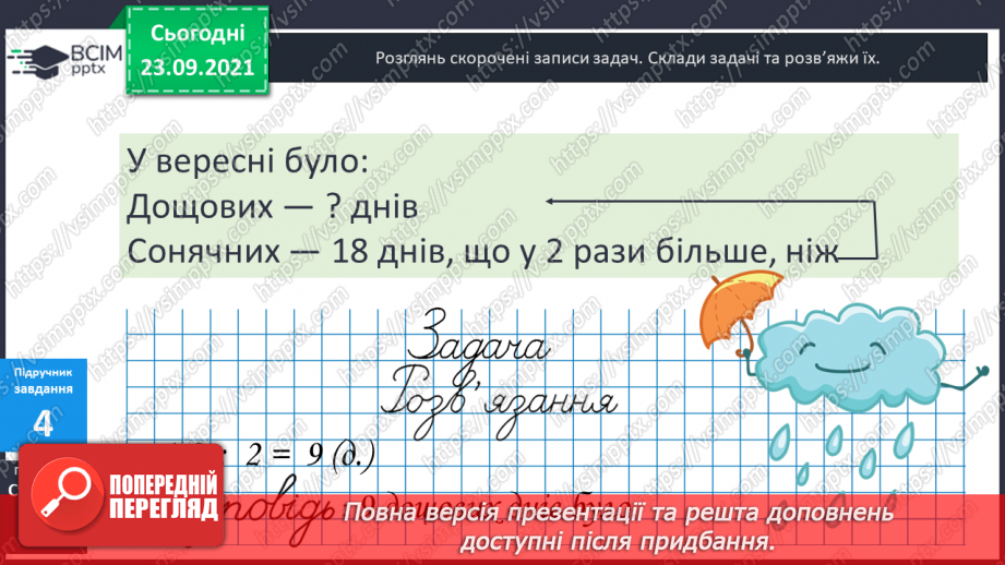 №029-30 - Задачі на збільшення та зменшення числа у кілька  разів, сформульовані в непрямій формі. Аналіз задач і добір виразів.12 №029-30 - Задачі на збільшення та зменшення числа у кілька  разів, сформульовані в непрямій формі. Аналіз задач і добір виразів.12