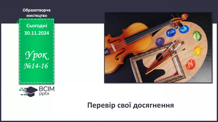№14-16 - Перевір свої досягнення0