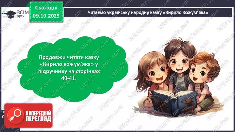№030 - Казки маленькі, а розуму в них багато. «Кирило Кожум’яка». Стислий переказ казки. Робота з ілюстраціями до казки.18 №030 - Казки маленькі, а розуму в них багато. «Кирило Кожум’яка». Стислий переказ казки. Робота з ілюстраціями до казки.18