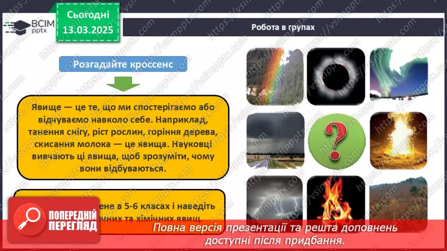 №027 - Фізичні та хімічні явища9 №027 - Фізичні та хімічні явища9