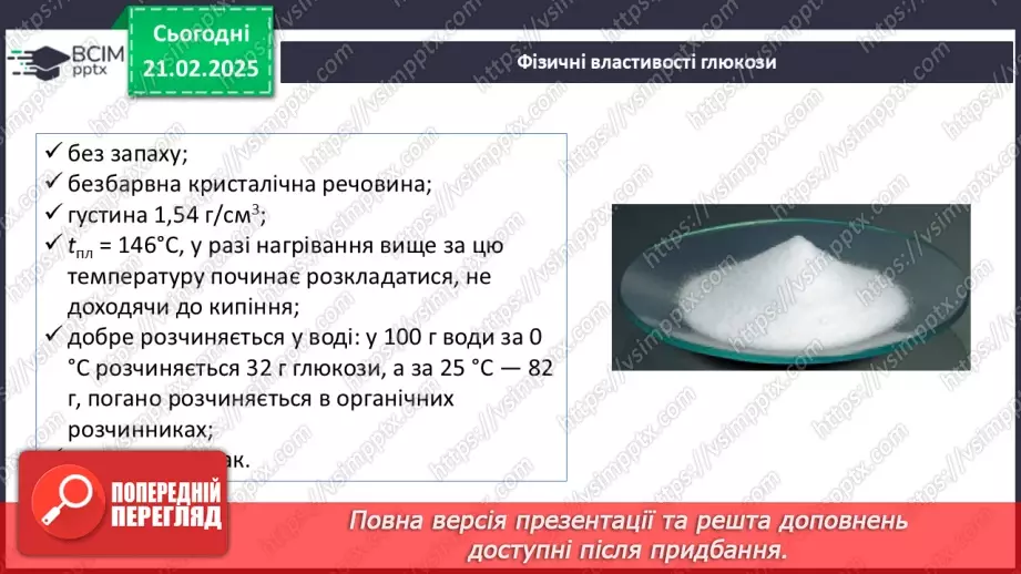 №24 - Вуглеводи. Глюкоза.20 №24 - Вуглеводи. Глюкоза.20