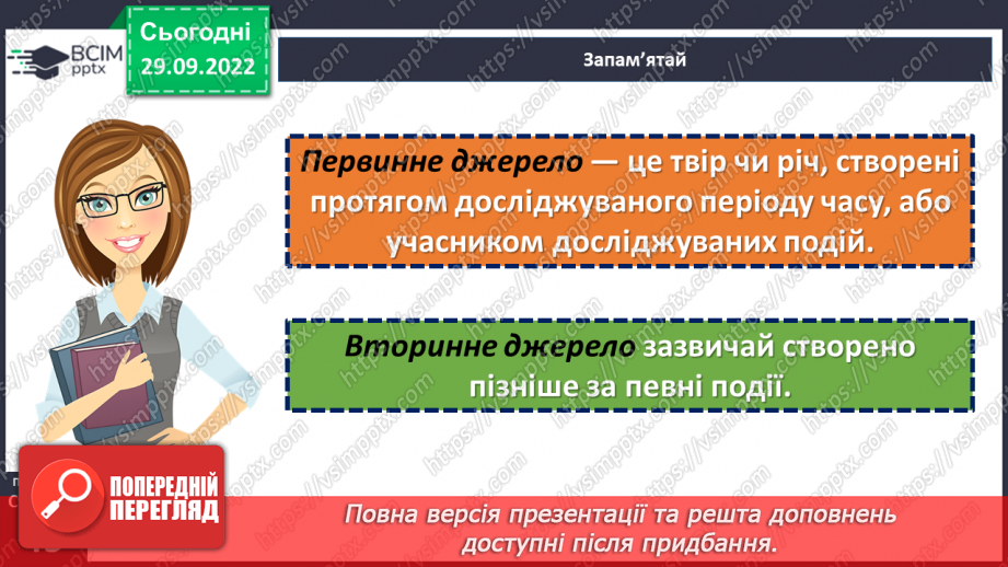 №07 - Джерела історичної інформації та які вони бувають. Первинні та вторинні джерела.16