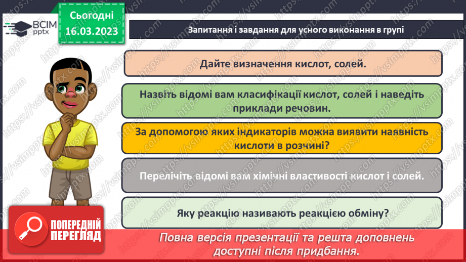 №56 - Робочий семінар №9. Кислоти і солі.18