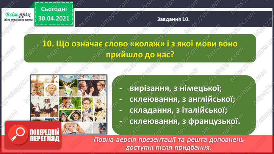 №114 - Перевіряю свої досягнення. Підсумок за розділом «Іскринки творчості».24