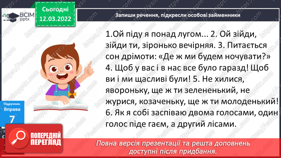 №092 - Навчаюся визначати особові займенники, ставити до них питання.11