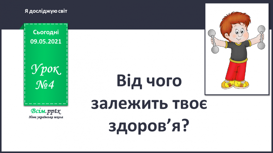 №004 - Від чого залежить твоє здоров’я?0