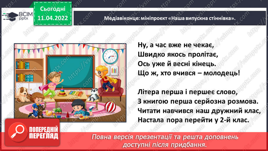 №103 - Медіавіконце: мініпроєкт «Наша випускна стіннівка».19 №103 - Медіавіконце: мініпроєкт «Наша випускна стіннівка».19