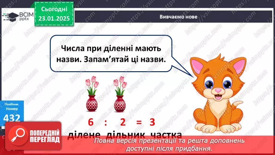 №080 - Назви компонентів і результату дії ділення12