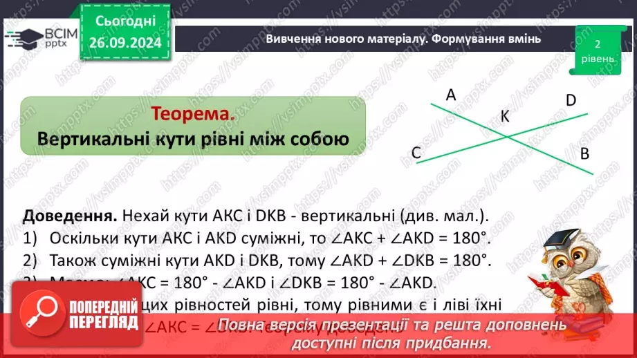 №11 - Вертикальні кути. Кут між двома прямими, що перетинаються.5