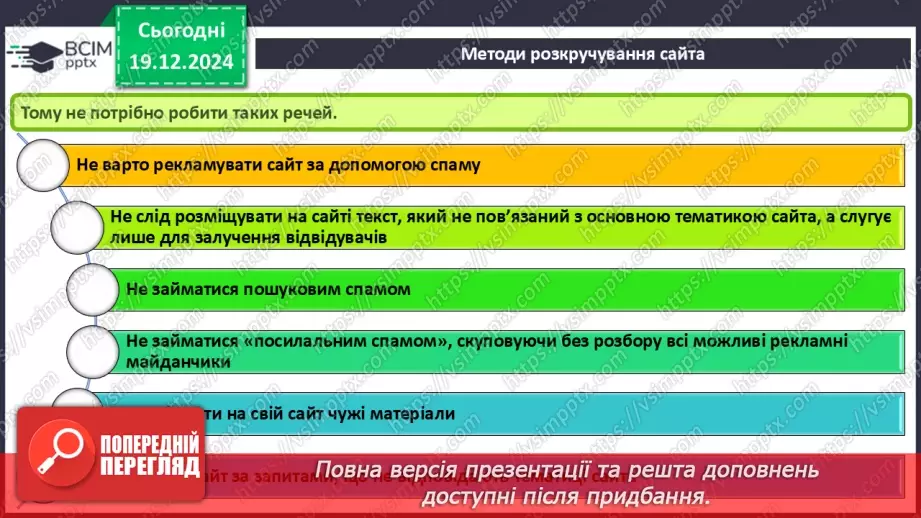 №33 - Поняття пошукової оптимізації та просування вебсайтів.27 №33 - Поняття пошукової оптимізації та просування вебсайтів.27