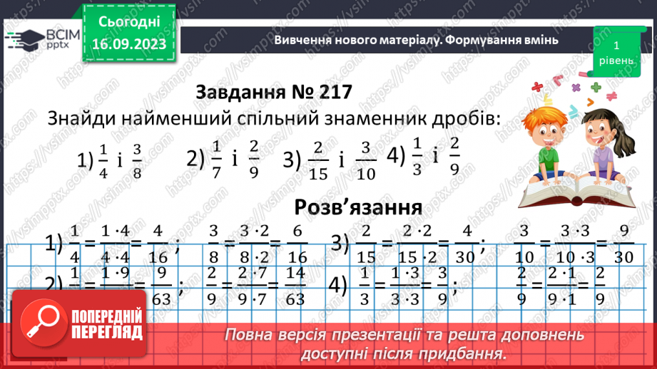 №020 -Найменший спільний знаменник дробів. Зведення дробів до спільного знаменника. Порівняння дробів.11