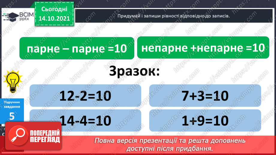 №025 - Взаємозв’язок   дій  додавання  та  віднімання. Діагностична  робота: компетентнісний тест.19