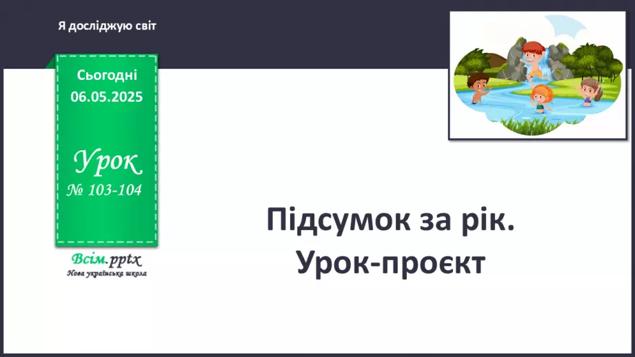 №103-104 - Підсумок за рік. Урок-проєкт. Очікувані результати:0 №103-104 - Підсумок за рік. Урок-проєкт. Очікувані результати:0