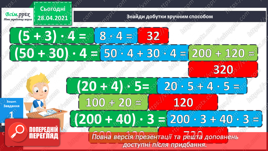 №110 - Множення суми на число.32 №110 - Множення суми на число.32