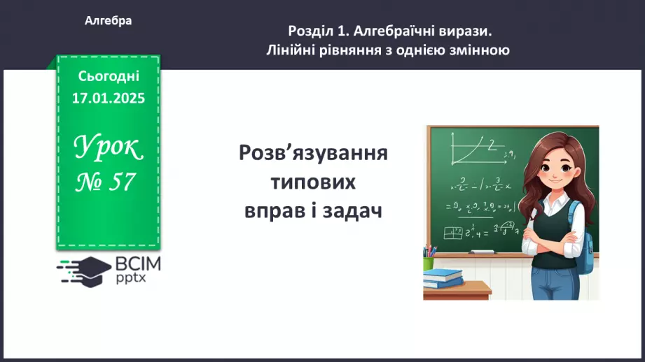 №057 - Розв’язування типових вправ і задач.0