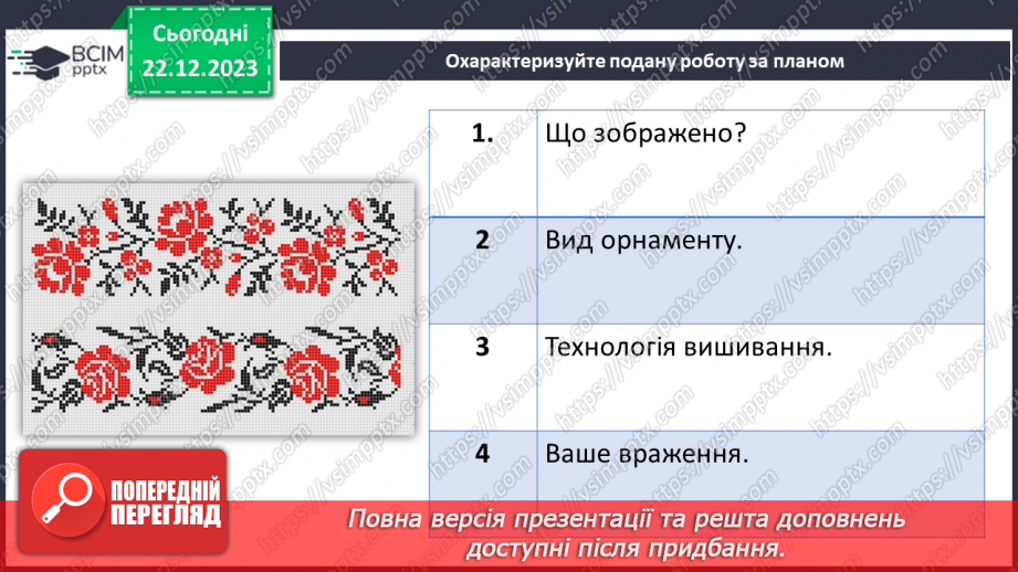 №34 - Послідовність проектування та виготовлення вишитого виробу.17