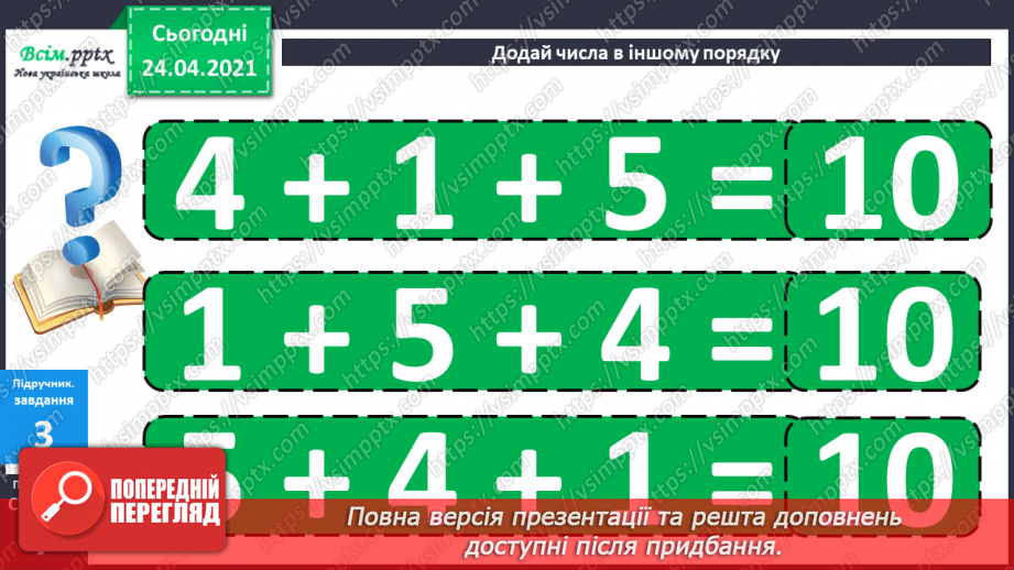 №004 - Переставна властивість додавання. Складання і розв’язування задач за короткими записами.29