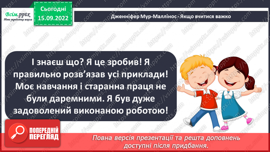 №008 - Навчання — наполеглива праця. «Якщо вчитися важко» (за Дженніфер Мур-Маллінос)21