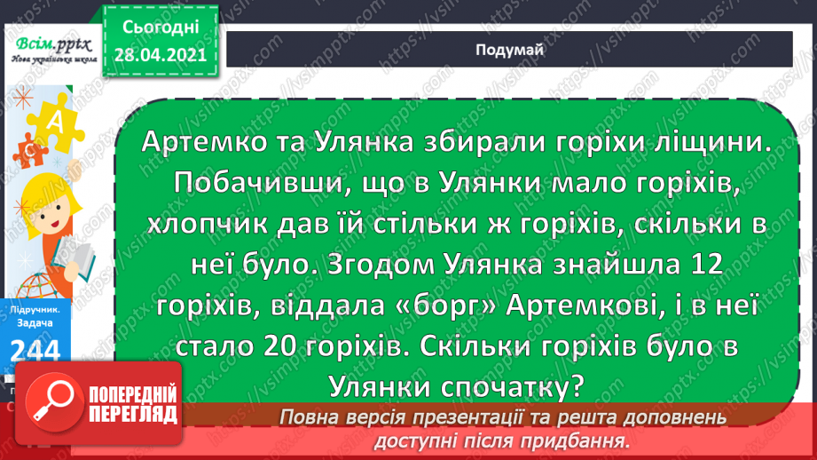 №025 - Задачі на знаходження четвертого пропорційного. Побудова квадрата. Порівняння виразів.30