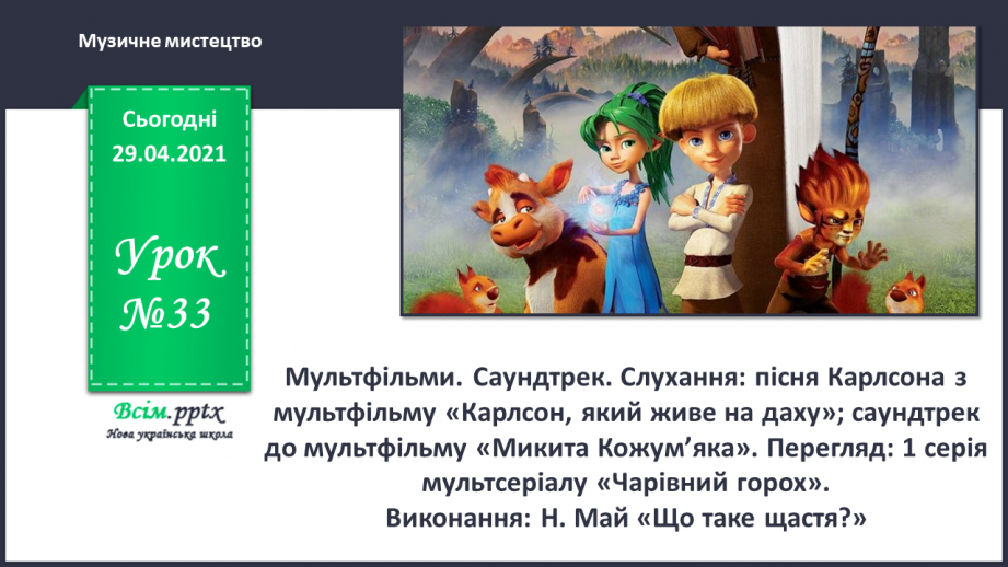 №33 - Мультфільми. Саундтрек. Слухання: пісня Карлсона з мультфільму «Карлсон, який живе на даху»;0 №33 - Мультфільми. Саундтрек. Слухання: пісня Карлсона з мультфільму «Карлсон, який живе на даху»;0