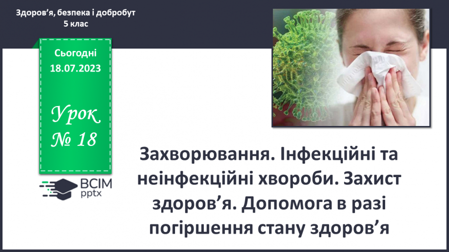 №018 - Захворювання. Інфекційні та неінфекційні хвороби. Захист0