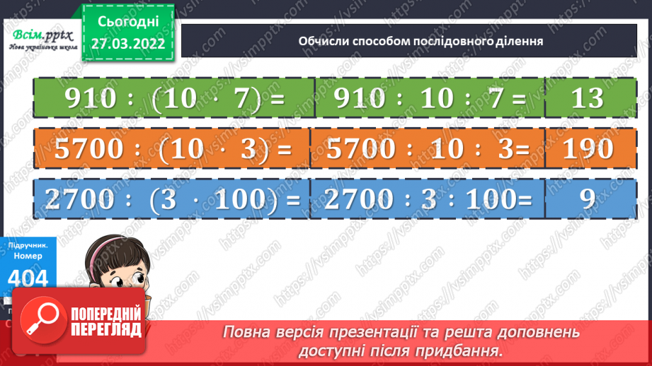 №132 - Ділення на двоцифрове число. Задачі на знаходження відстані.15