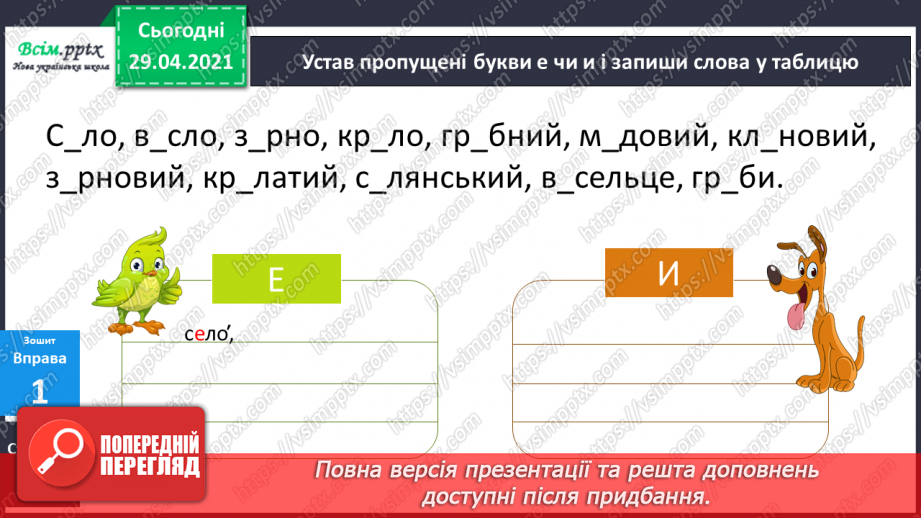 №048-49 - Ненаголошені е, и в коренях слів16 №048-49 - Ненаголошені е, и в коренях слів16
