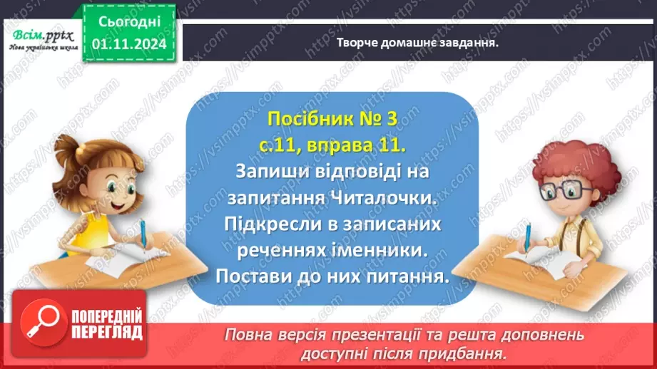 №043 - Добирай іменники27 №043 - Добирай іменники27