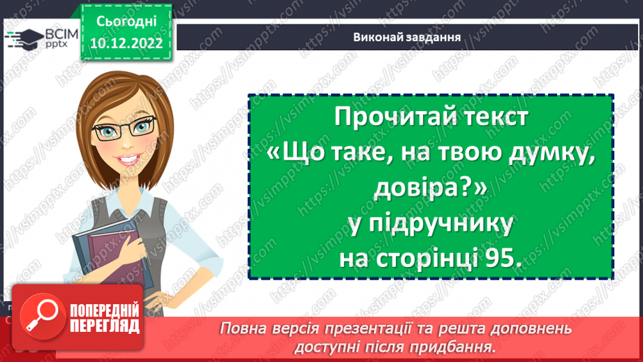 №17 - У чому цінність довіри?5 №17 - У чому цінність довіри?5