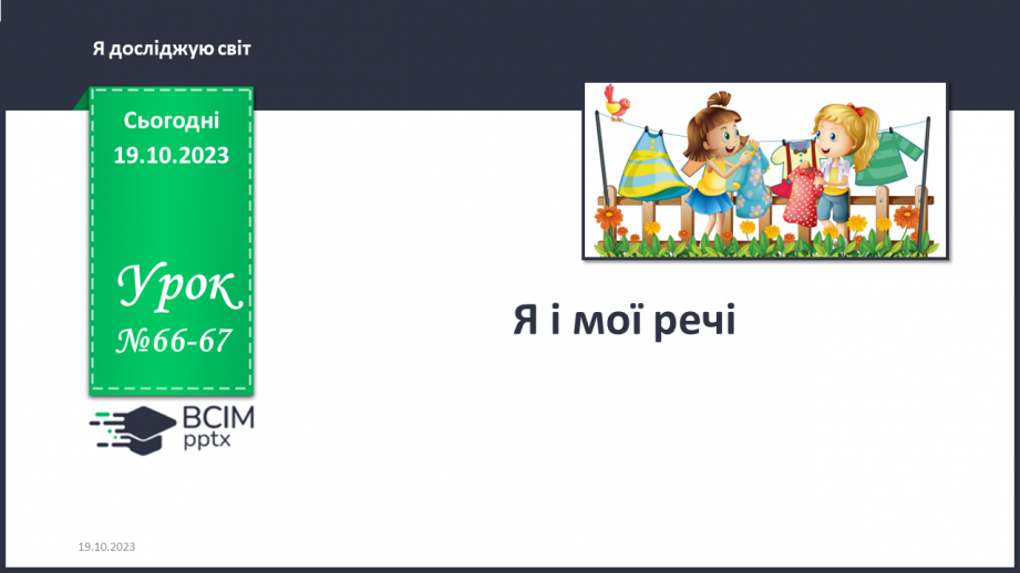 №066-67 -  Я і мої речі. Українська мова в інтегрованому курсі: я читаю інформаційні тексти (схеми та малюнки)0 №066-67 -  Я і мої речі. Українська мова в інтегрованому курсі: я читаю інформаційні тексти (схеми та малюнки)0
