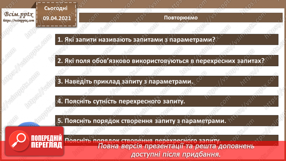 №016 - Тема. Запити з параметрами. Перехресні запити.20