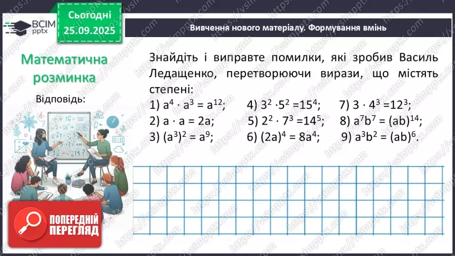 №018 - Дії зі степенями.12 №018 - Дії зі степенями.12