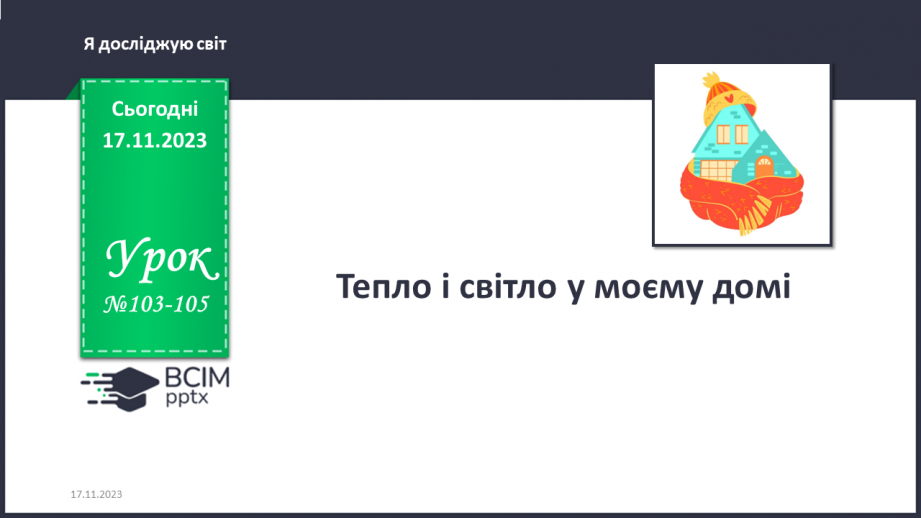 №103-105 - Тепло і світло у моєму домі0 №103-105 - Тепло і світло у моєму домі0